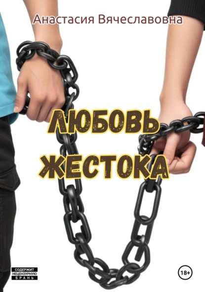 

Любовь жестока
