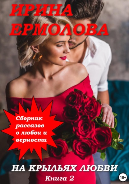 

На крыльях любви. Книга 2