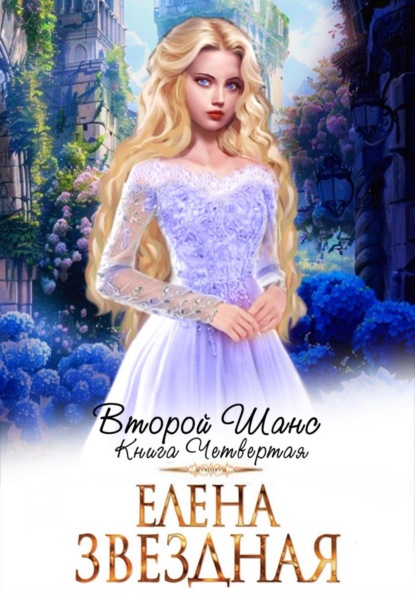 

Второй шанс. Книга четвертая