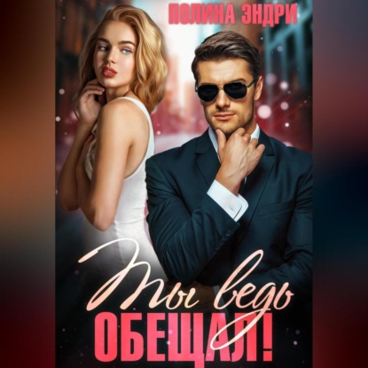 Полина Эндри — Ты ведь обещал!