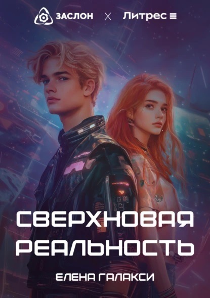 Елена Галакси — Сверхновая реальность