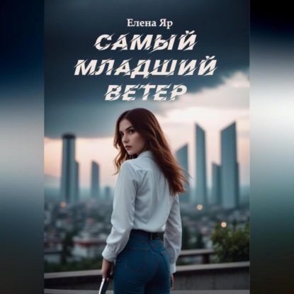 

Самый младший Ветер