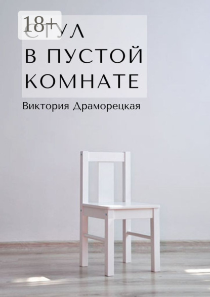 

Стул в пустой комнате