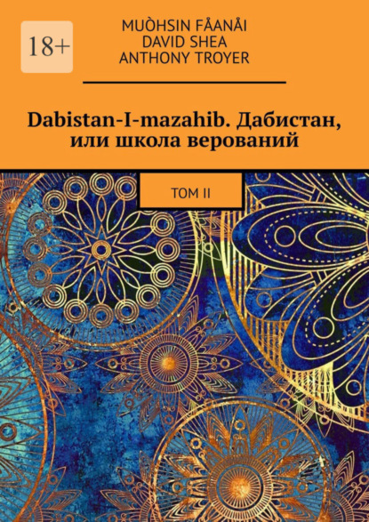 Mu?hsin F?an?i — Dabistan-I-mazahib. Дабистан, или школа верований. Том II