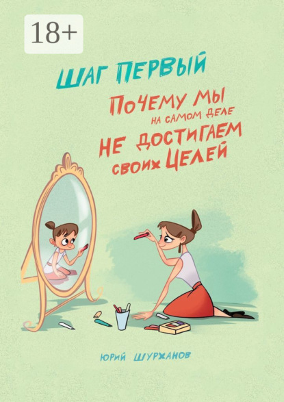 

Шаг первый. Почему мы на самом деле не достигаем своих целей