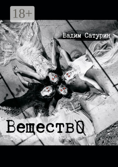 ВеществО