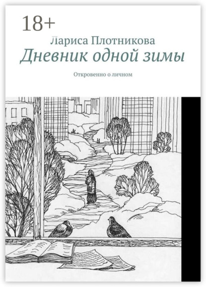 

Дневник одной зимы. Откровенно о личном