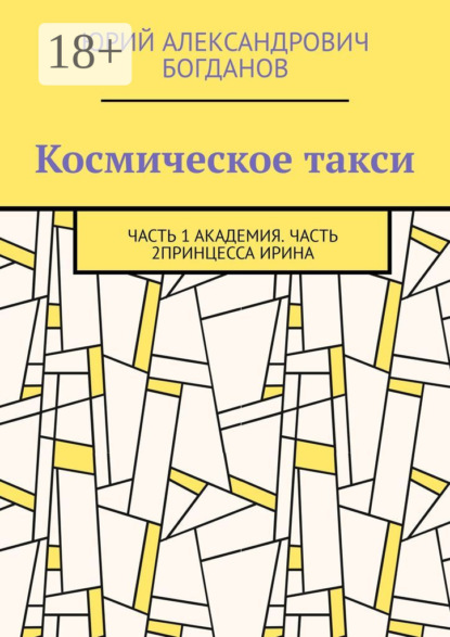 Космическое такси. Часть 1: Академия. Часть 2: Принцесса Ирина