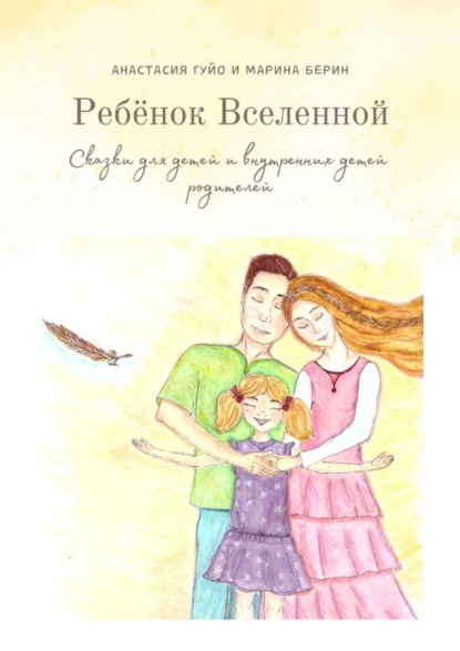 

Ребёнок Вселенной. Сказки для детей и внутренних детей родителей