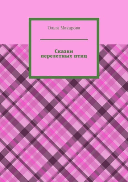 Ольга Макарова — Сказки перелетных птиц