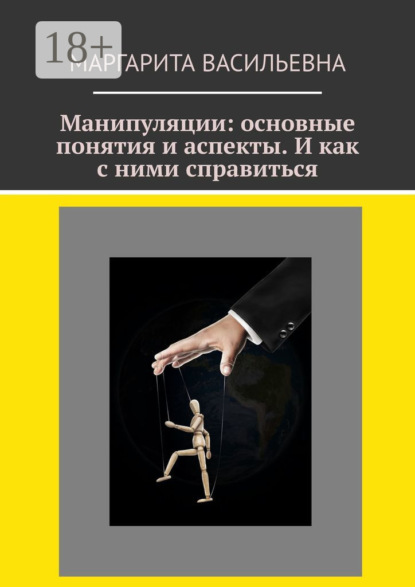 

Манипуляции: основные понятия и аспекты. И как с ними справиться