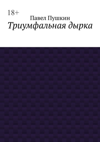 Павел Пушкин — Триумфальная дырка