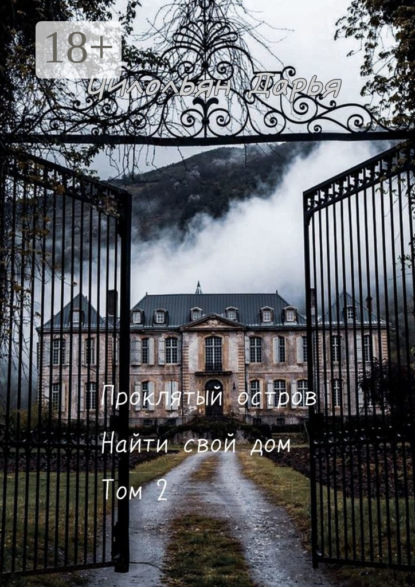 

Проклятый остров. Том 2. Найти свой дом