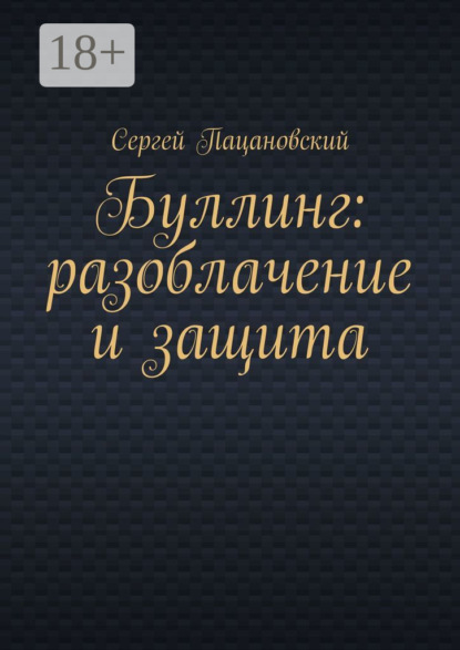 Буллинг: разоблачение и защита