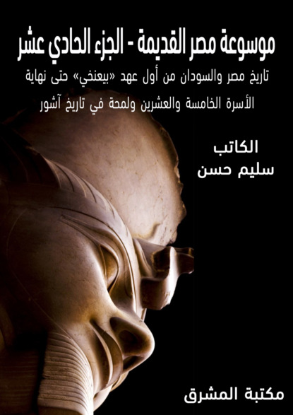 موسوعة مصر القديمة