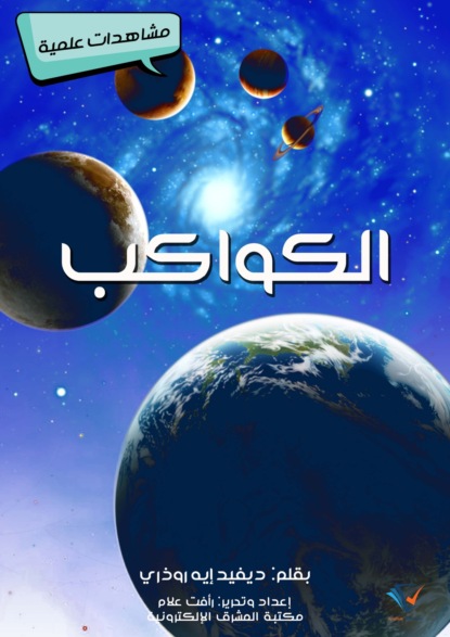 الكواكب