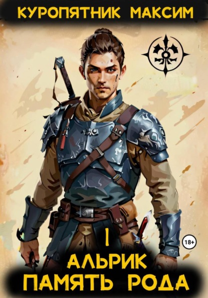 

Альрик 1. Память рода