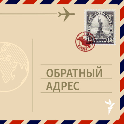 Революционер-самозванец. Удивительная история Ивана Народного