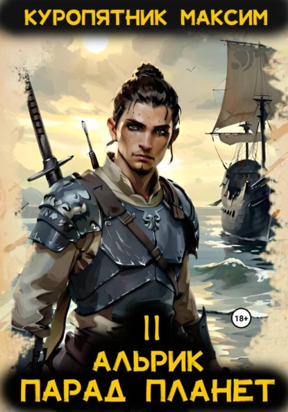 

Альрик 2. Парад планет