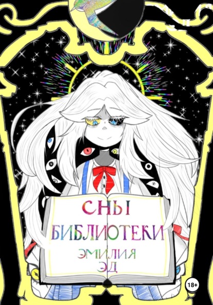 

Сны библиотеки