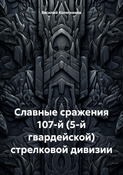 Василий Григорьевич Колесников — Славные сражения 107-й (5-й гвардейской) стрелковой дивизии