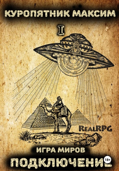 

Игра миров 1. Подключение