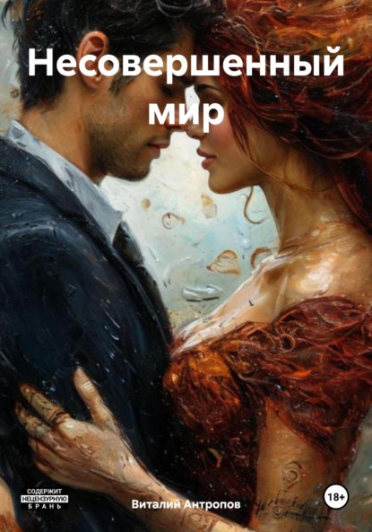 

Несовершенный мир