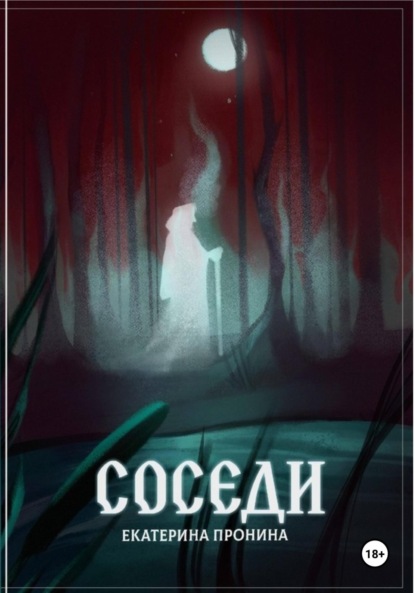 Соседи