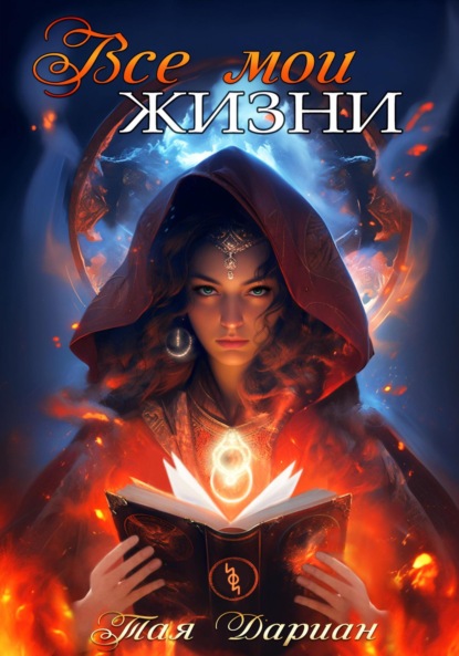 

Все мои жизни