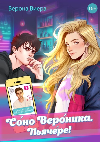 

Соно Вероника. Пьячере!