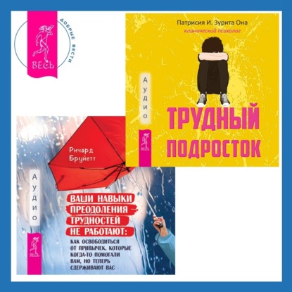 Патрисия И. Зурита Она — Ваши навыки преодоления трудностей не работают. Как освободиться от привычек, которые когда-то помогали вам, но теперь сдерживают вас + Трудный подросток. Конфликты и сильные эмоции. Терапия принятия и ответственности