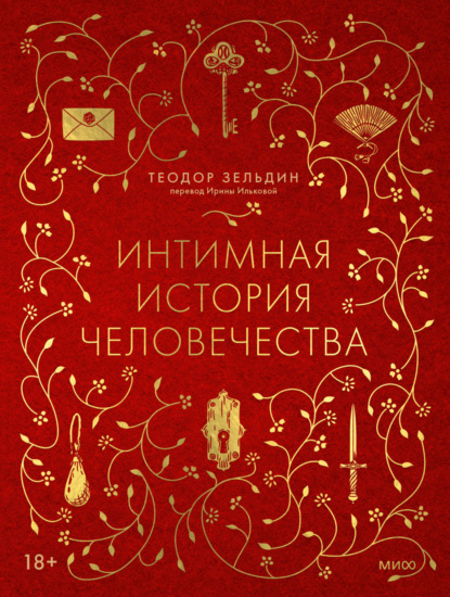 Теодор Зельдин — Интимная история человечества