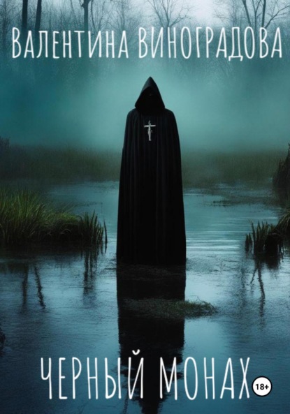 

Черный монах