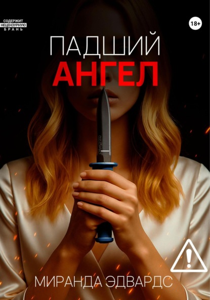 Падший ангел