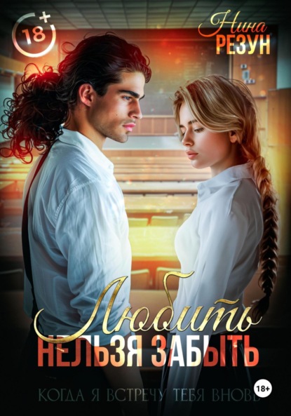 

Когда я встречу тебя вновь. Книга 1: Любить нельзя забыть