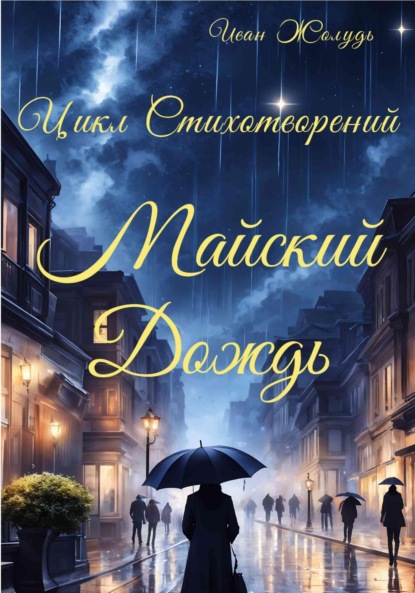 

Майский дождь