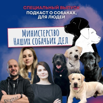 День рождения «Министерства наших собачьих дел»