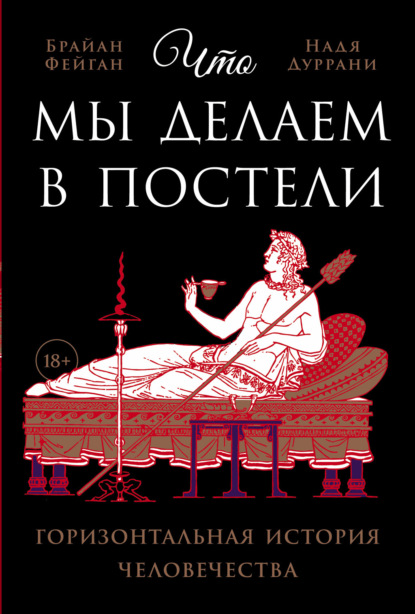 Надя Дуррани — Что мы делаем в постели: Горизонтальная история человечества