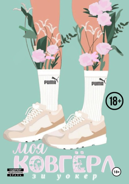 

Моя ковгерл