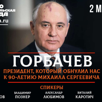 Горбачев. Президент, который обнулил нас. К​ 90-летию Михаила Сергеевича