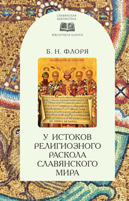 Б. Н. Флоря — У истоков религиозного раскола славянского мира (XIII век)