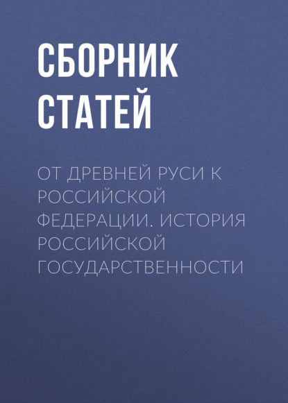 Сборник статей — От Древней Руси к Российской Федерации. История российской государственности