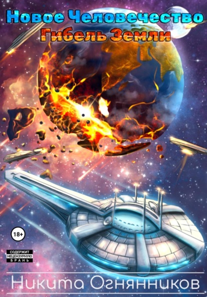 

Новое Человечество. Гибель Земли