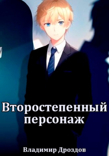 

Второстепенный персонаж
