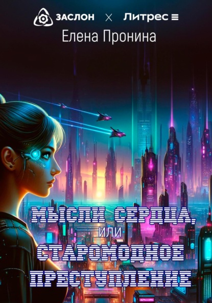 

Мысли сердца, или Старомодное преступление