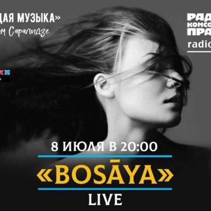 Живой концерт в прямом эфире. «Bosaya»