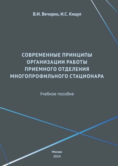 И. С. Кицул — Современные принципы организации работы приемного отделения многопрофильного стационара