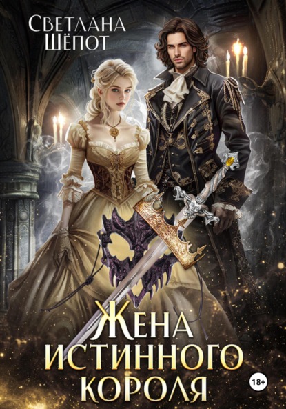 

Жена истинного короля