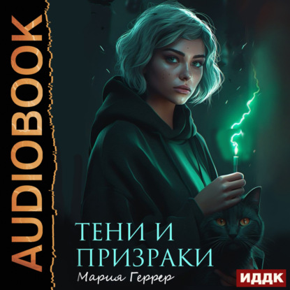 Мария Геррер — Тени и призраки