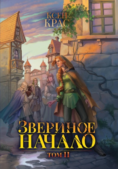 

Звериное начало. Том II